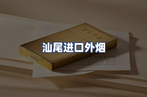 汕尾进口外烟