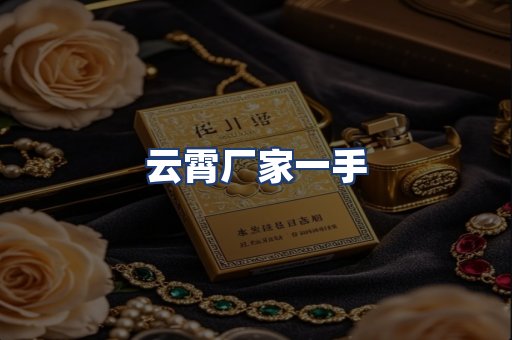 云霄厂家一手